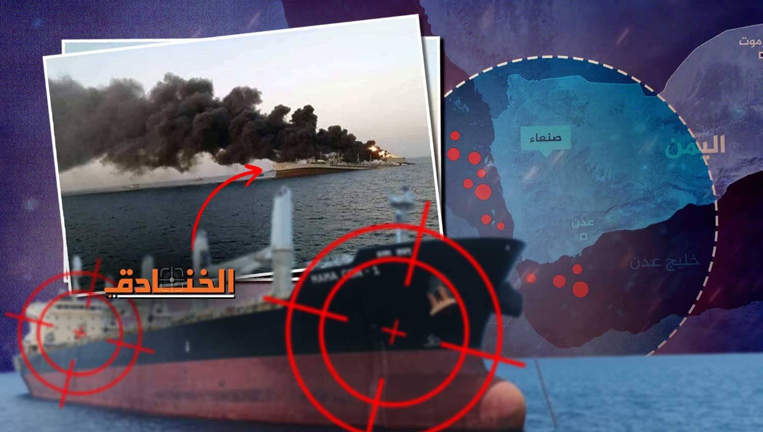 تصعيد في خليج عدن: أنصار الله تستهدف سفينة أميركية وتوقع قتلى