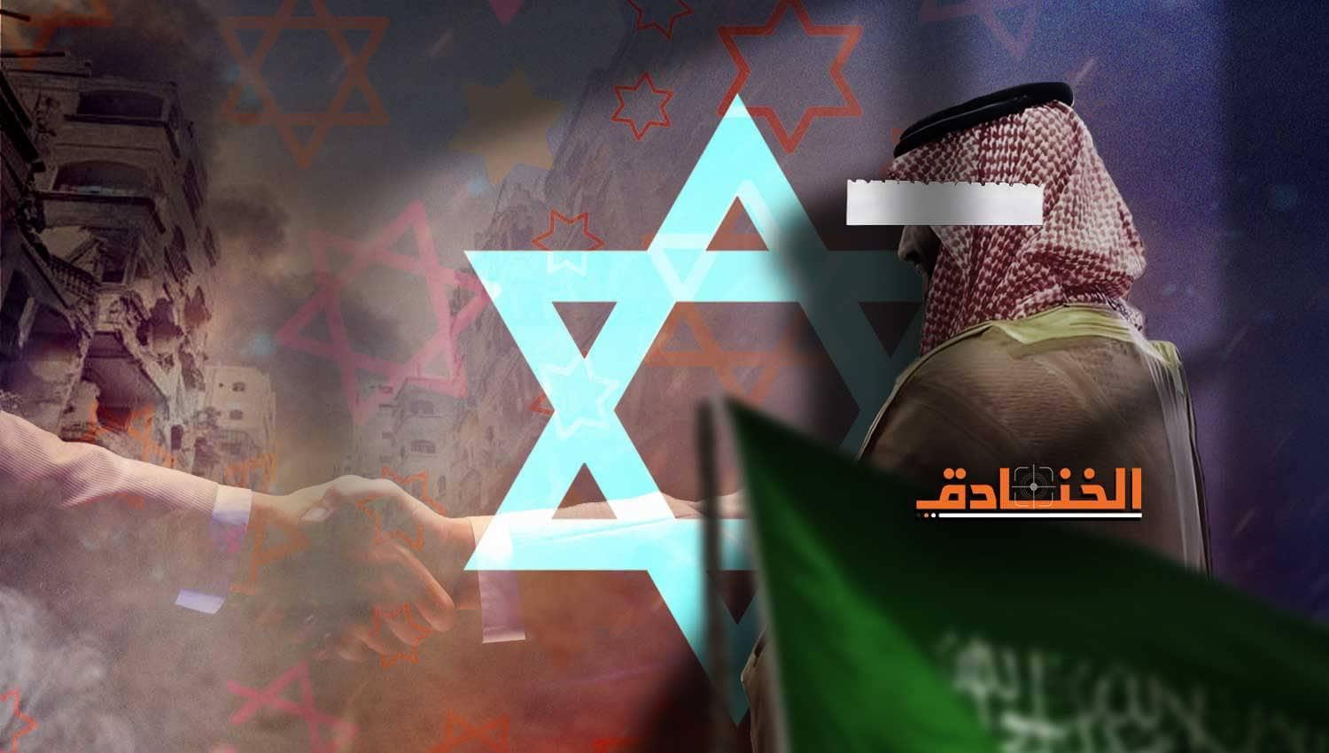 التطبيع السعودي الإسرائيلي خشبة خلاص الكيان الوحيدة!