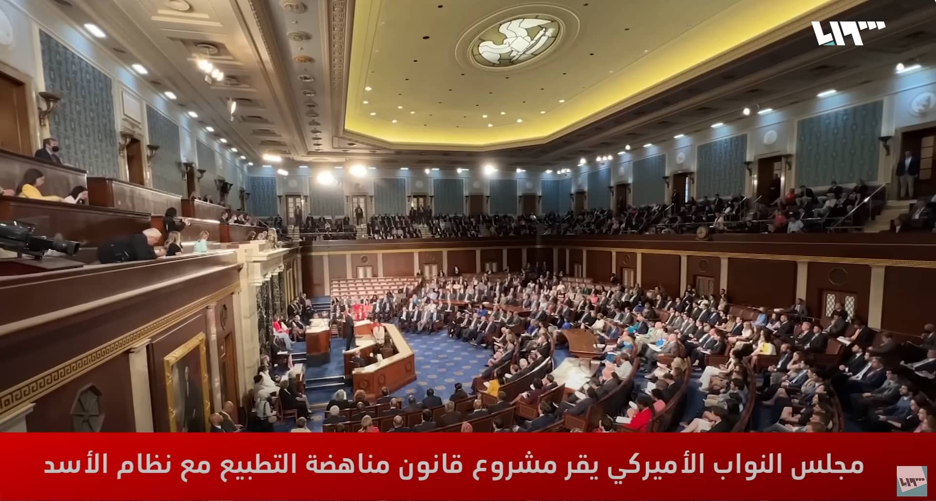 مجلس النواب الأمريكي يقر مشروع «مناهضة التطبيع مع نظام الأسد»