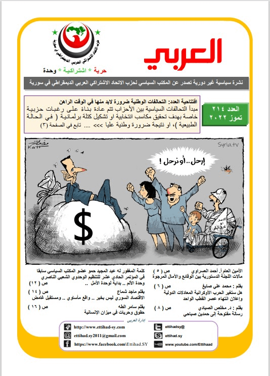 صدر العدد الجديد من نشرة العربي الصادر عن حزب الاتحاد الاشتراكي- العدد 214 تموز 2022