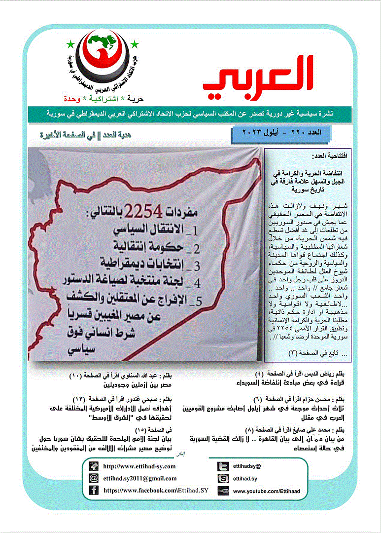 صدر العدد الجديد من نشرة العربي 220 أيلول 2023